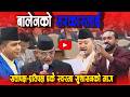 संसदमा बालेन सरकारलाई आफ्नै सांसदको दबाब! के–के उठे मुद्दा?| News Nepal Hd#news #khabar #samachar