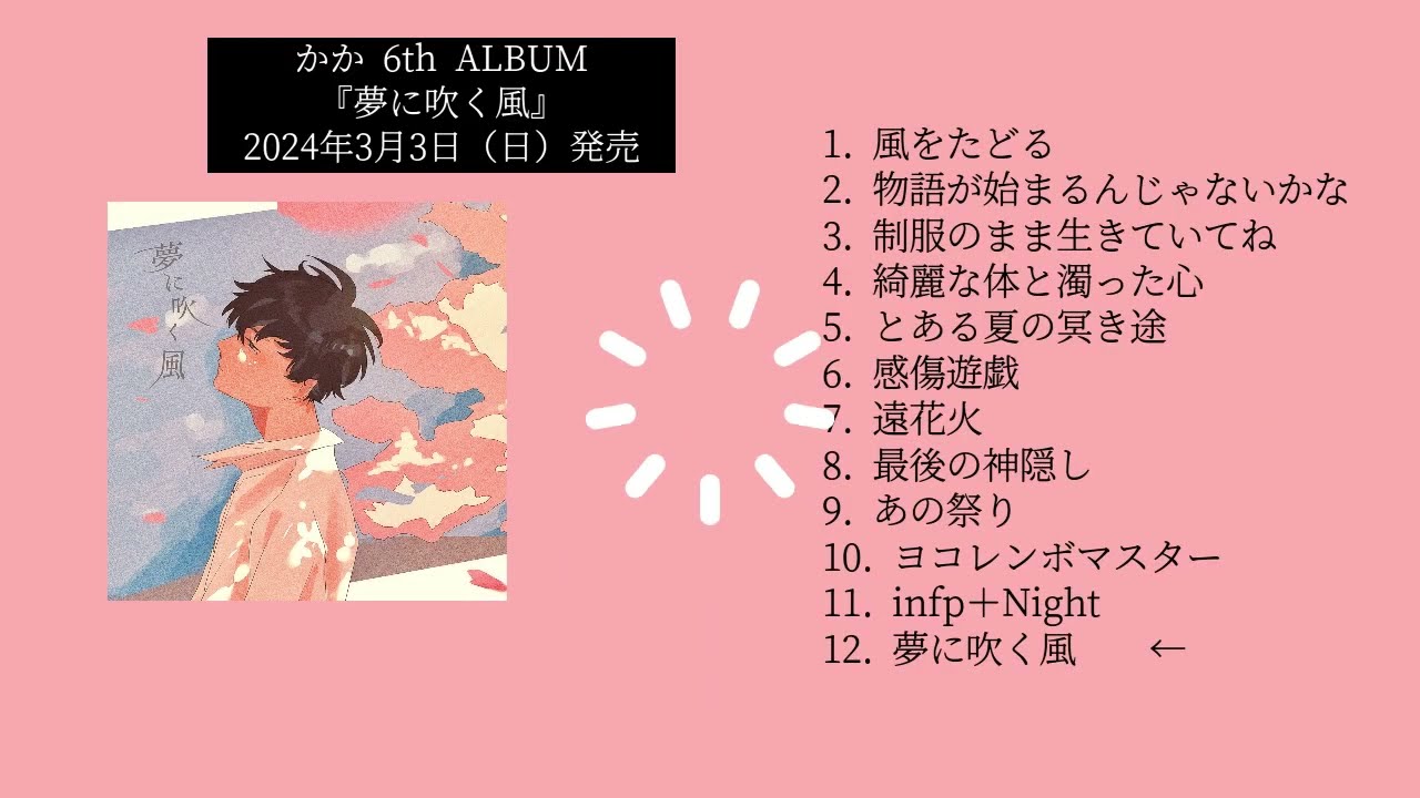 6th album 『夢に吹く風』 ダイジェスト試聴 - YouTube