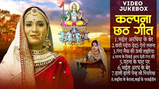 Best Of Kalpana Patowary Chhath Song      2024 Chhath   top10 Chhath Geet