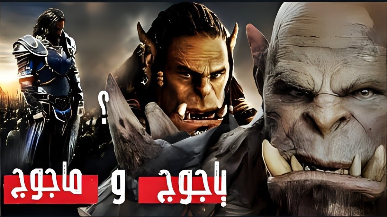 ياجوج و ماجوج | صفاتهم - خروجهم - نهايتهم | من السنة النبوية . - YouTube