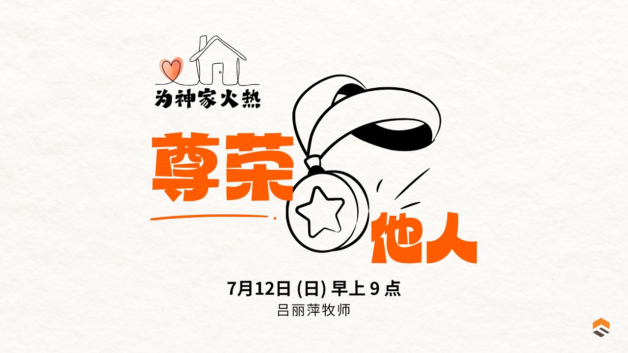 12 Jul 2026 | 为神家火热：尊荣他人 | 吕丽萍牧师 | 神召会信心堂 Faith Assembly of God