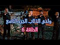 وادي الذئاب الجزء التاسع الحلقة 6 HD مدبلج 