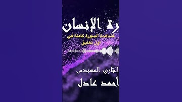 #تلاوة_خاشعة #qurankareem متكئين فيها علي الأرائك| سورة الإنسان | احمد عادل #tilawah