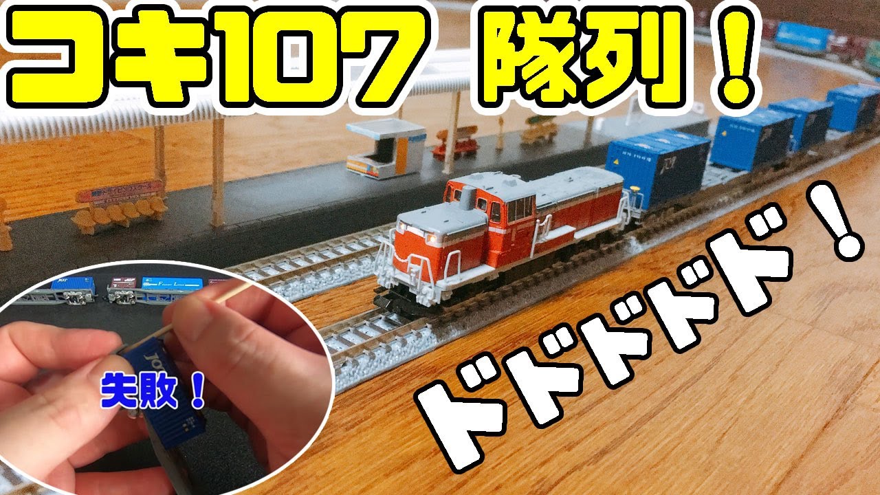 【Nゲージ鉄道模型】TOMIXコキ107再生産品入線！（手ブレーキハンドル取付）