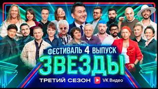 Звёзды 3 сезон 4 выпуск (26.09.2026) — новый юмористический фестиваль на НТВ