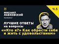 Еще одна подборка ответов с онлайн-консультации ««Кто я» Как обрести себя и жить с удовольствием»