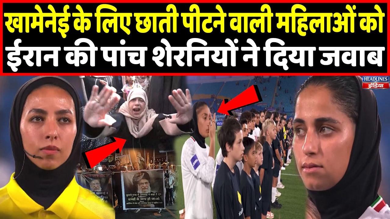 ईरान की इन 5 शेरनियों ने भारत में खामेनेई पर छाती पीटाने वालों को सिखाया पाठ | Headlines India