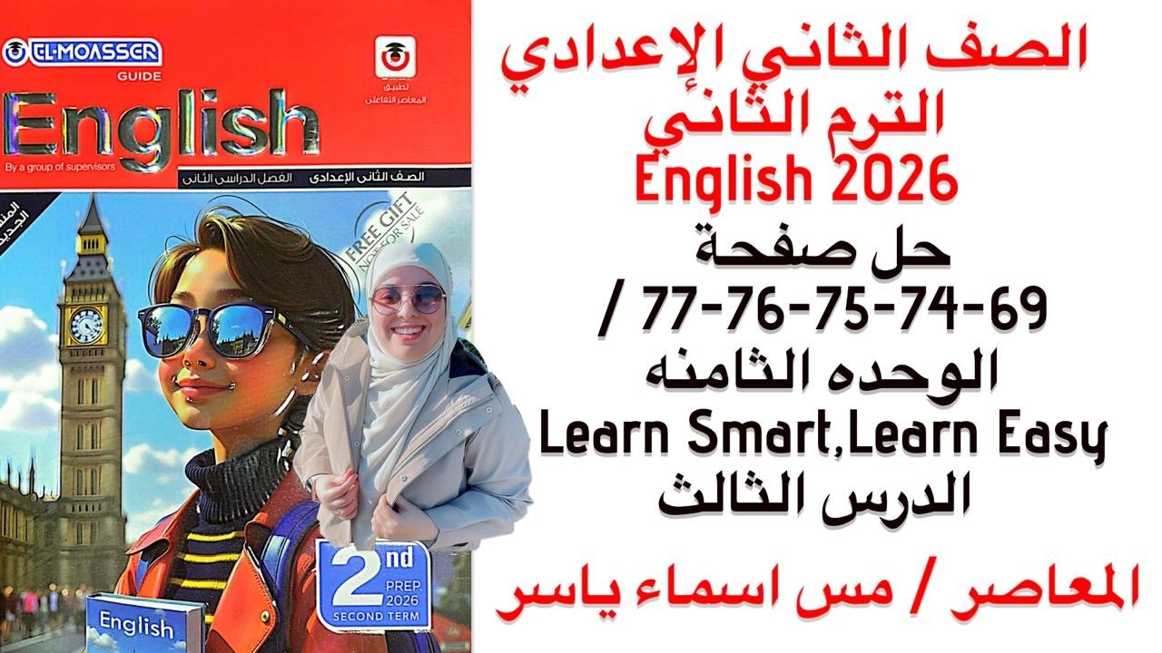 حل صفحة 69-74-75-76-77 المعاصر انجليزي تانيه إعدادي الوحدة الثامنه الدرس الثالث ترم الثاني2026