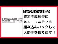 《1分紹介》ビジネスの未来 エコノミーにヒューマニティを取り戻す | 山口周