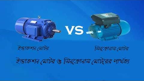 ইন্ডাকশন মোটর ও সিনক্রোনাস মোটরের পার্থক্য | Difference between Induction and Synchronous motor