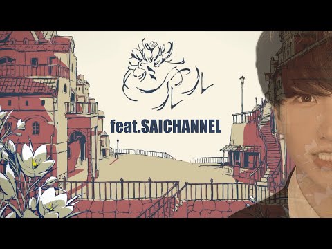 シャルル／サイちゃんネル 【歌ってみた】