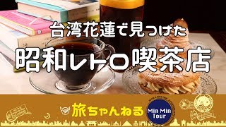 【台湾花蓮】花蓮で見つけた、素敵な昭和レトロカフェ
