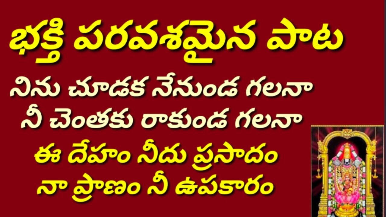 నిను చూడక నేనుండ గలనా //నీ చెంతకు రాకుండ గలనా //భజన పాటలు //devotional songs