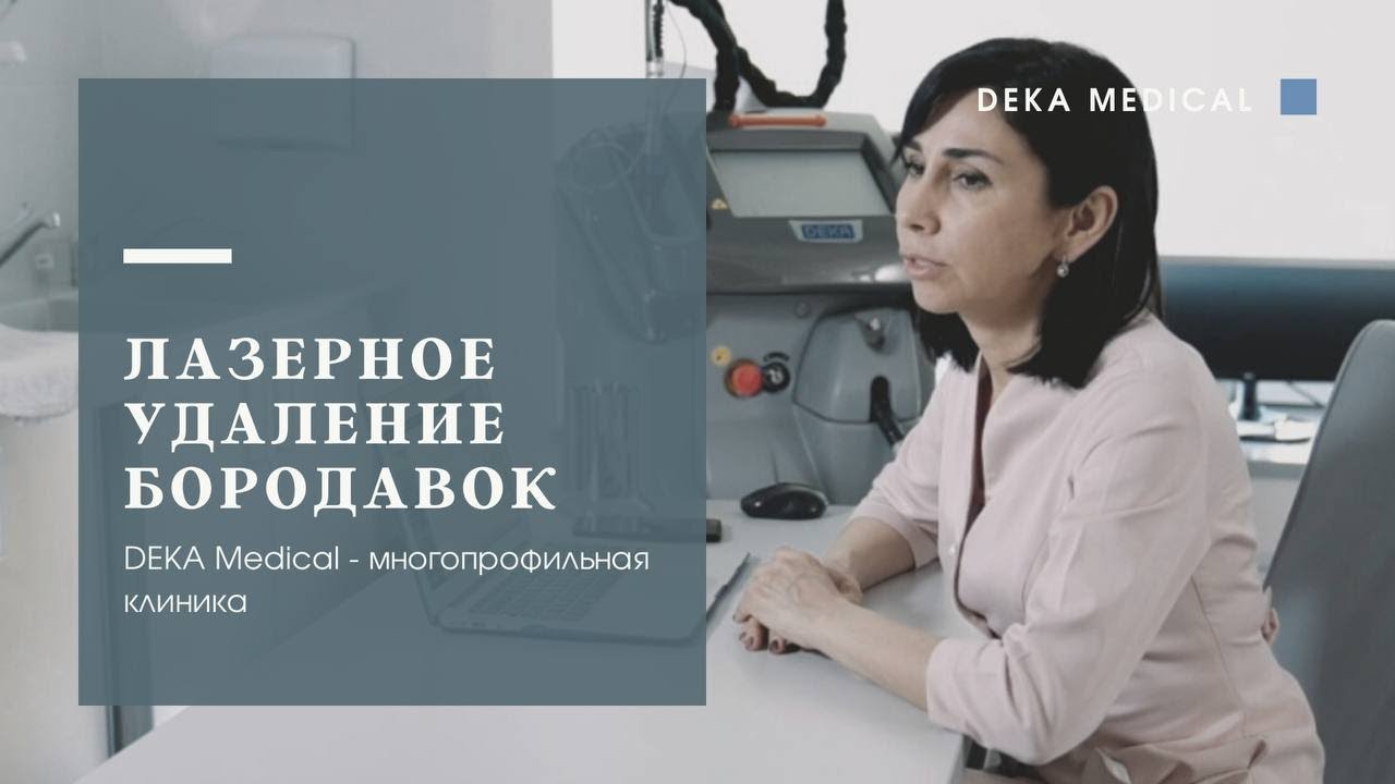 Лазерное удаление бородавок, папиллом и кондилом| DEKA Motus Moveo AY