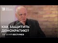 Как защитить демократию?