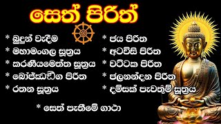 seth pirith | ආරක්ෂක පිරිත් දේශනා | Bawa kathara