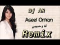 ريمكس اسيل عمران اناوحبيبي نجومي
