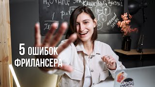 5 ошибок фрилансера