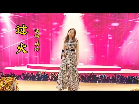 【张信哲经典伤心情歌】过火（晓玲翻唱live）