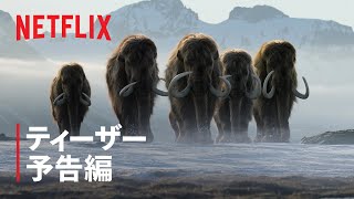 『私たちの地球の生命』ティーザー予告編 - Netflix