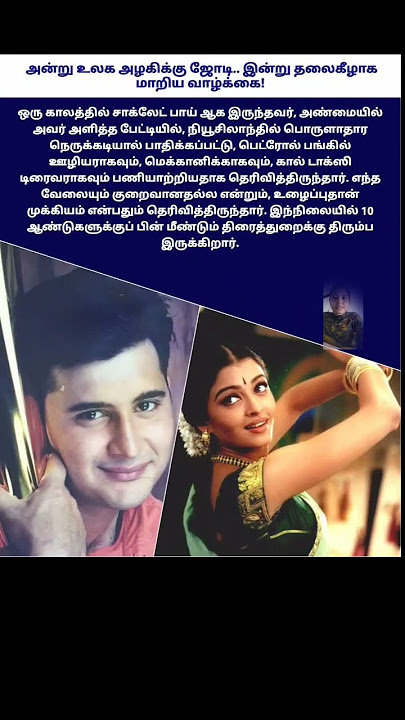 அன்று உலக அழகிக்கு ஜோடி.. இன்று தைலகீழாக மாறிய வாழ்க்கை! ஒரு காலத்தில் சாக்லேட் பாய் ஆக இருந்தவர்