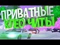 ТОП 10 ПРИВАТНЫХ КЛЕО ЧИТОВ САМП 2019