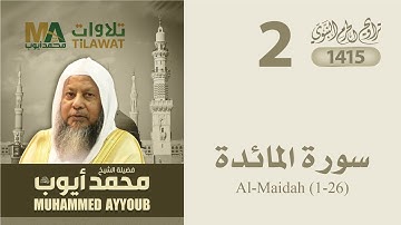 سورة المائدة (1-26) من تراويح المسجد النبوي 1415 - الشيخ محمد أيوب