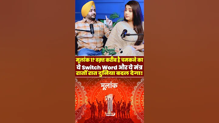 मूलांक 1? ये Switch Word और ये मंत्र रातों रात दुनिया बदल देगा! | Numerology Se Mulank 1