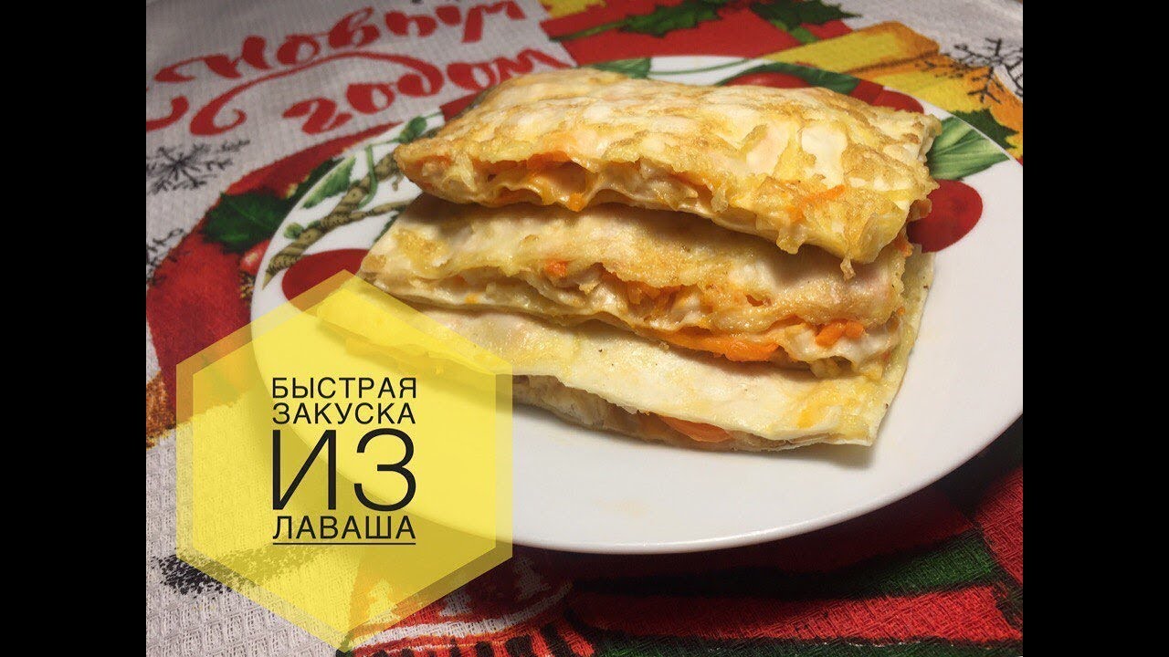 Быстрая и горячая  закуска из лаваша