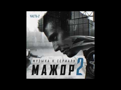 Мажор 2. Smilin'man - You are