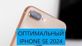 Оптимальный iphone SE 2024 - это iphone 8 plus