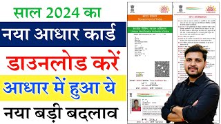 New Aadhar Card Download Kaise kare 2024 | Aadhar card kaise download karen | aadhar card download