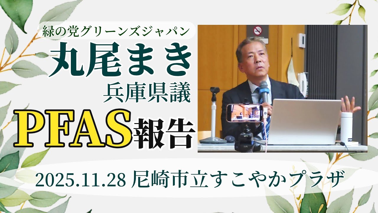 地域から世界を動かす!変える!PFAS問題とサンライズ・ムーブメント 兵庫県議会議員 丸尾 牧 × 長谷川ういこ さん 2025年11月28日 尼崎市立すこやかプラザ