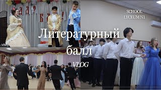 VLOG: Литературный Бал