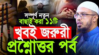 ১১টি খুবই জরুরী প্রশ্নোত্তর। শায়খ আহমাদুল্লাহ প্রশ্ন উত্তর পর্ব। Shaikh Ahmadullah Question Answer