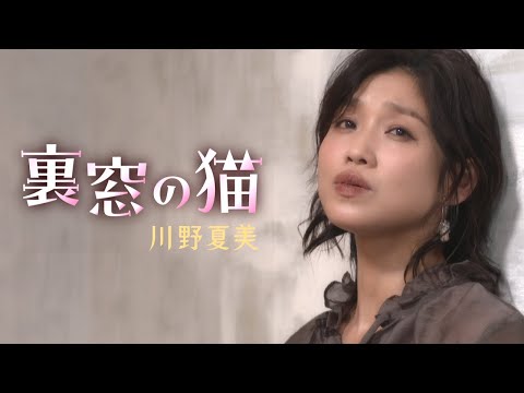 川野夏美「裏窓の猫」MUSIC VIDEO - YouTube