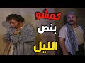 عبدو كمش سطيف الأعمى بنص الليل وفكرو حرامي ـ باب الحارة 