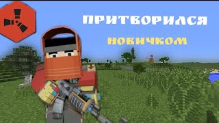 История о том как я притворился новичком! Устроил лучший вайп новичкам RustEx remake