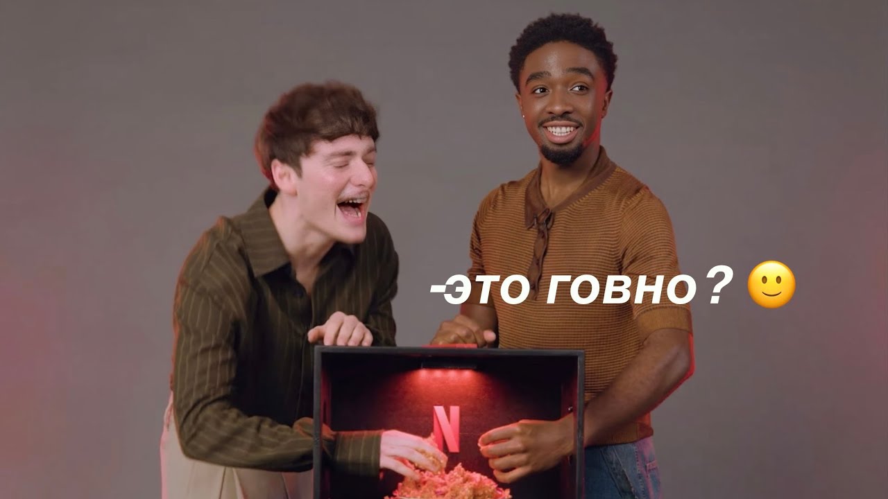 Ноа Шнапп и Калеб Маклафлин угадывают что в коробке | очень странные дела 5 сезон