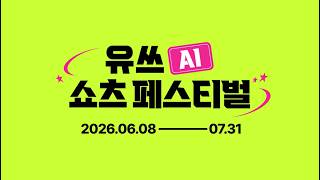 유튜브와 함께하는 국내 최대 AI 쇼츠 공모전 🎬 | 2026 유쓰 AI 쇼츠 페스티벌 (~26.7.31)