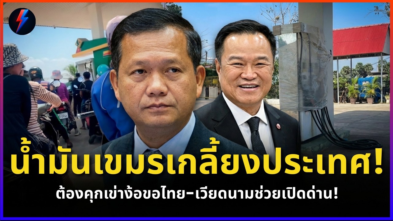 น้ำมันเขมรเกลี้ยงประเทศ! ต้องคุกเข่าง้อขอไทย-เวียดนามช่วยเปิดด่าน!