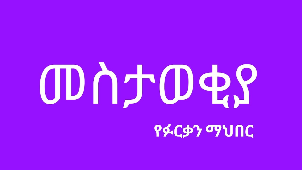 የፉርቃን ማህበር መስታወቂያ