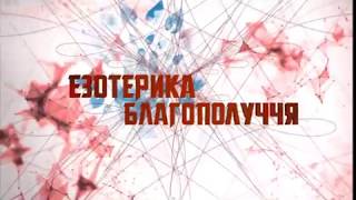 Волшебное слово - которое разрушит все проблемы вашей жизни от потрясающего эзотерика!