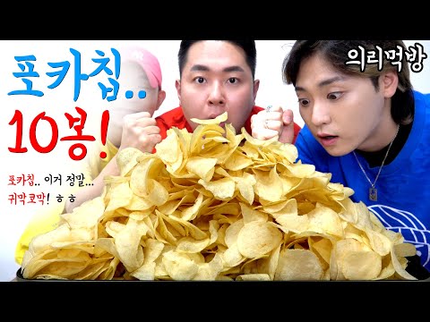 셋이서 의리로 먹는 감자칩 10봉 (Potato Chips MUKBANG)