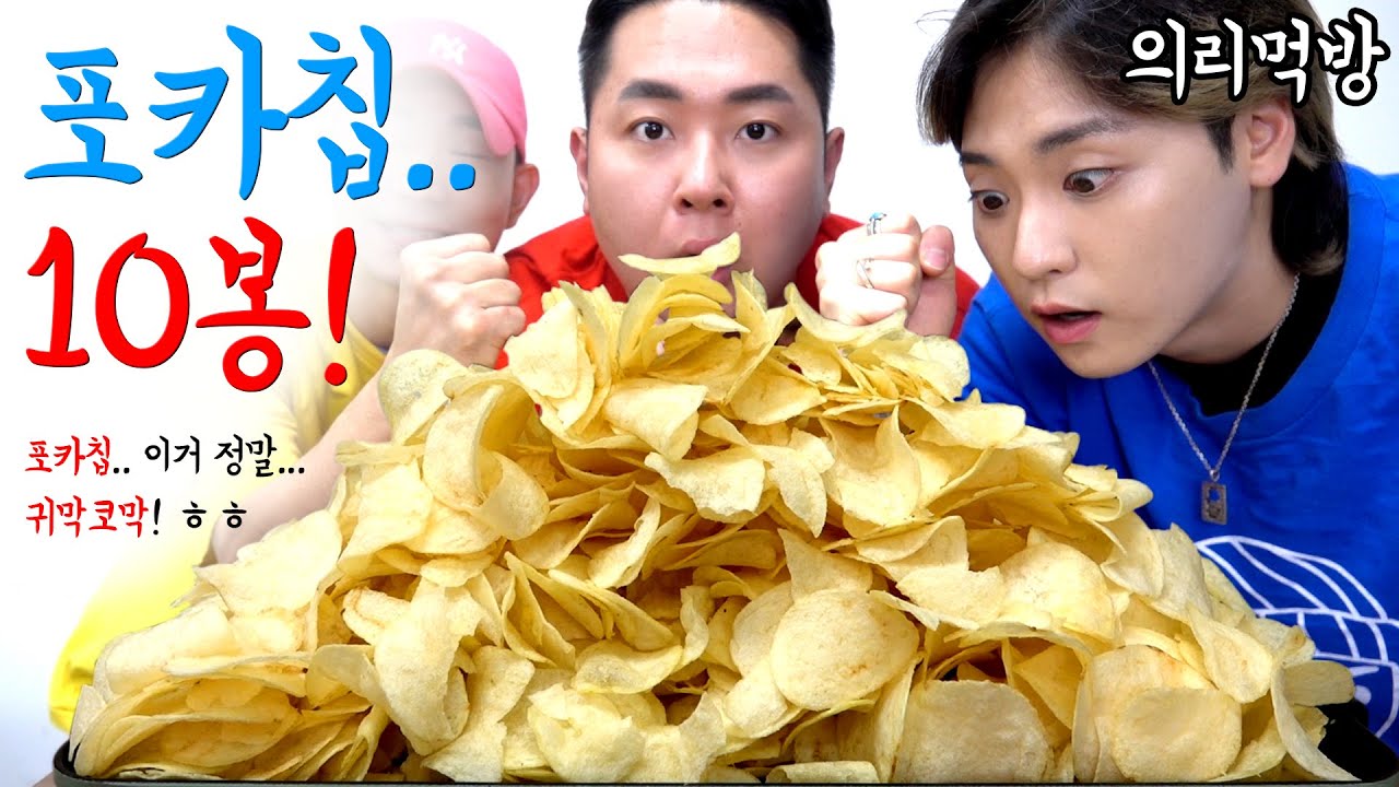 셋이서 의리로 먹는 감자칩 10봉 (Potato Chips MUKBANG)