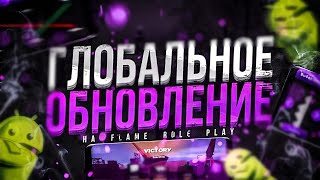 ВЫШЛО ГЛОБАЛЬНОЕ ОБНОВЛЕНИЕ НА FLAME MOBILE by Karleone Samp 2,785 views 3 years ago 7 minutes, 50 seconds