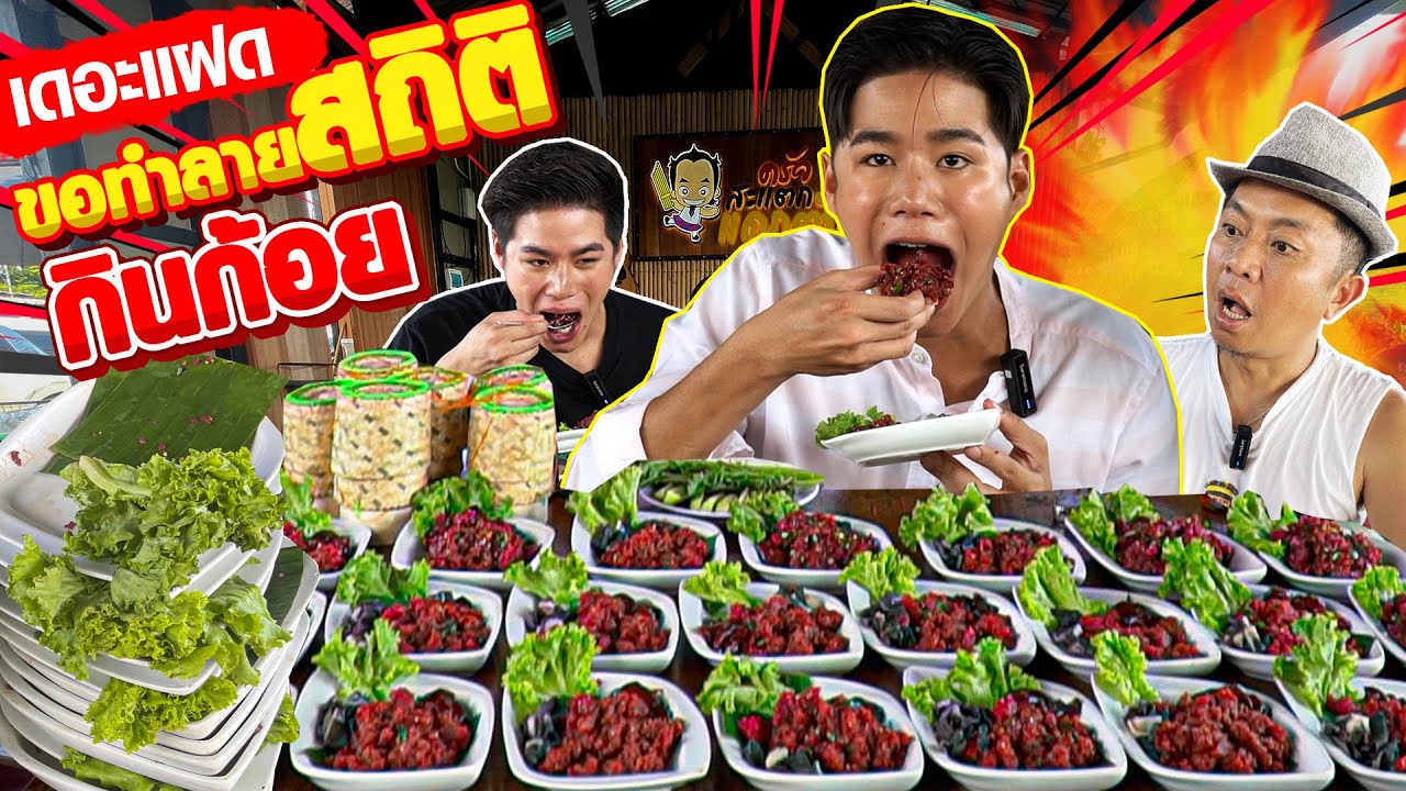 ลุ้นเดือด!! โป้ง เดอะแฝด ซัดไปกี่จาน ทำลายสถิติเดิม โก้อีสานพาแดก ทำไว้ได้หรือไม่!! ลุ้นกัน!