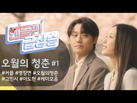 ㅋㅋㅋ 레전드 국밥씬에서 <strong>하늘하늘</strong> 벚꽃씬까지♥ [오월의 청춘] [오월의 청춘] | KBS 방송