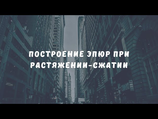 Построение эпюр при растяжении сжатии (ПЕРЕЗАЛИВ)