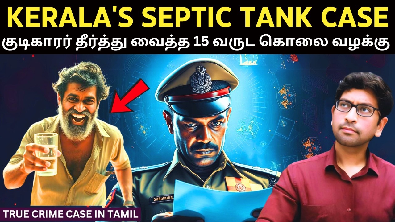 குடிகாரர் தீர்த்து வைத்த வழக்கு | How a Drunken Man in Kerala Solved a 15-Year-Old Murder Mystery?
